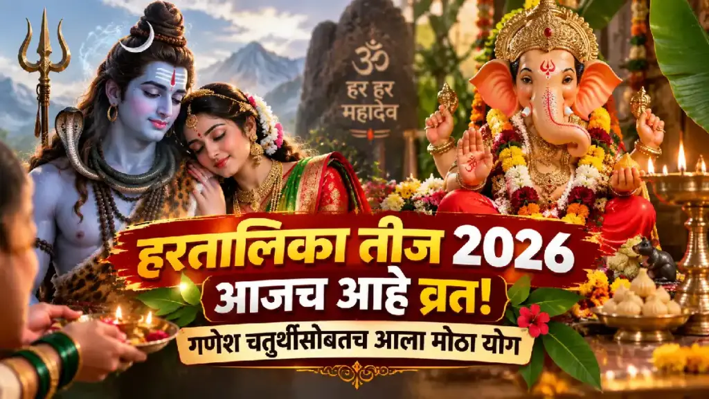 हरतालिका तीज 2026 पूजा आणि गणेश चतुर्थी