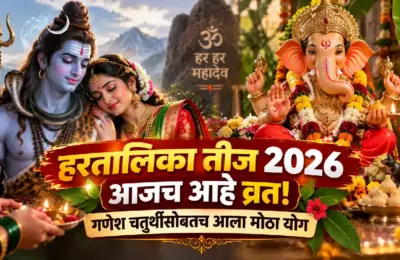 हरतालिका तीज 2026: आजच आहे व्रत, यंदा गणेश चतुर्थीसोबतच आला मोठा योग; पूजा मुहूर्त आणि नियम जाणून घ्या