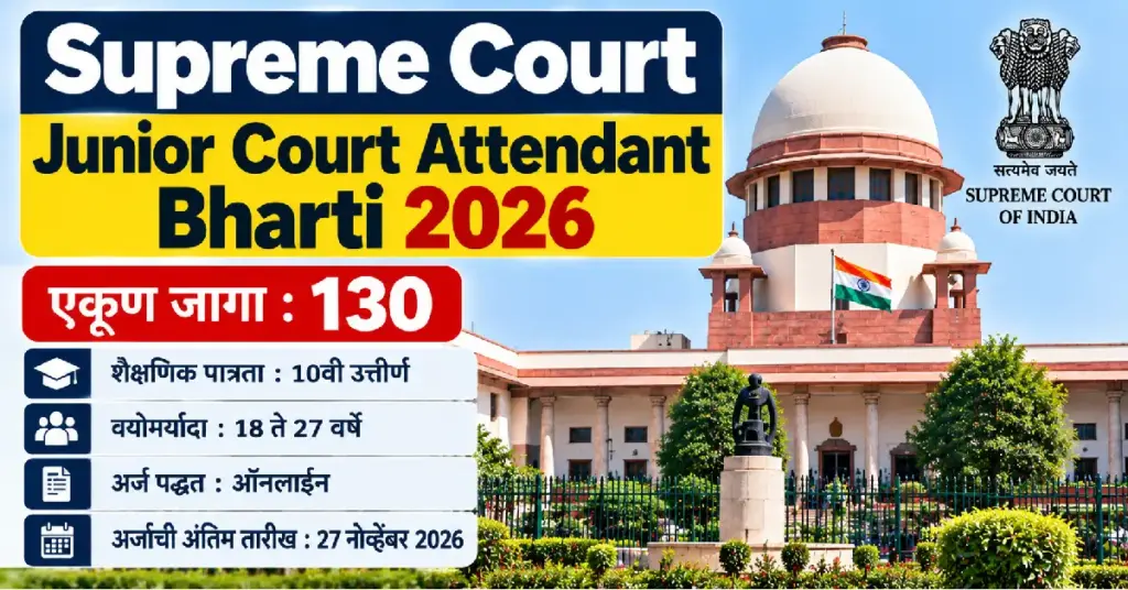 Supreme Court Junior Court Attendant Bharti