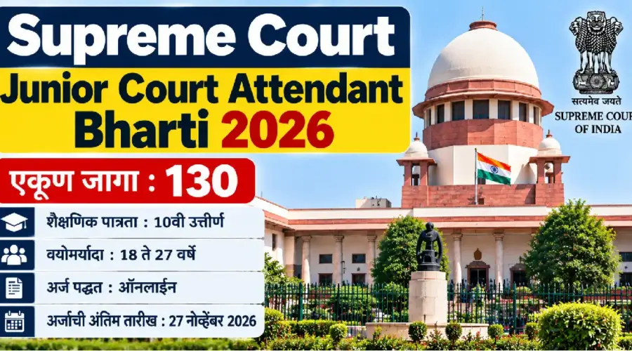 Supreme Court Junior Court Attendant Bharti 2026: सर्वोच्च न्यायालयात 130 जागांसाठी भरती