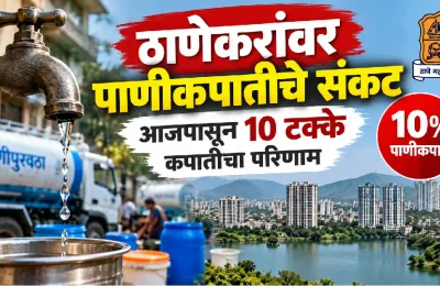 ठाणेकरांवर पाणीकपातीचे संकट; १० टक्के कपातीमुळे पाणीटंचाई वाढण्याची शक्यता