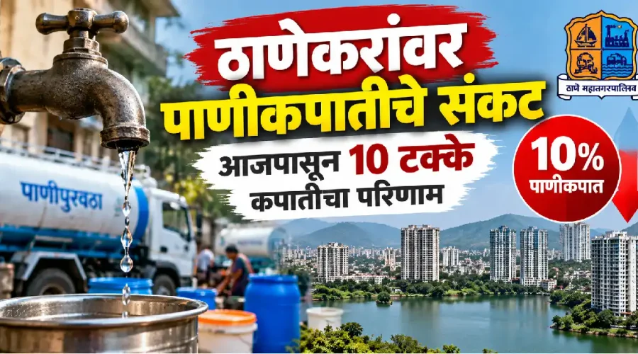 ठाणेकरांवर पाणीकपातीचे संकट; १० टक्के कपातीमुळे पाणीटंचाई वाढण्याची शक्यता